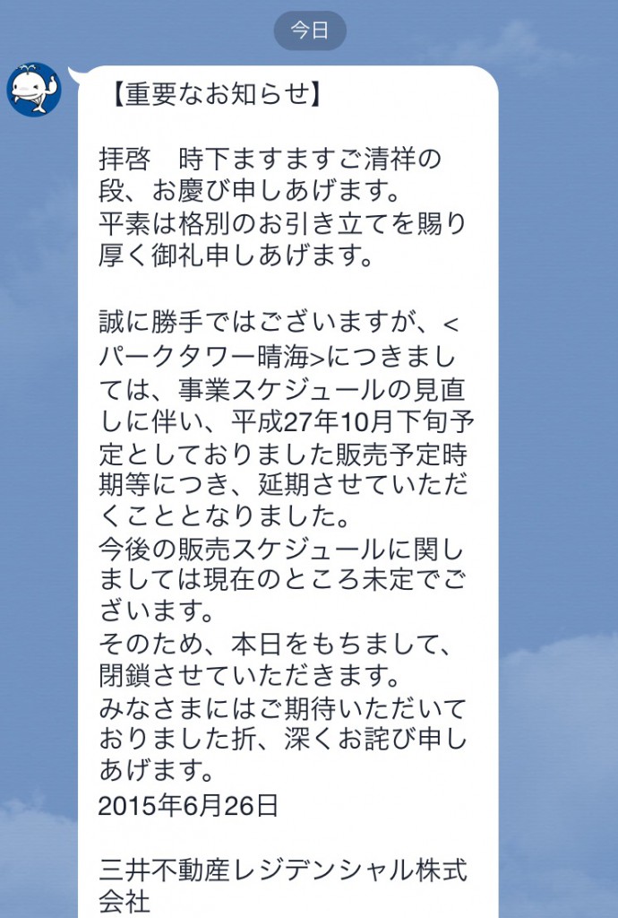 パークタワー晴海　延期　LINEページ