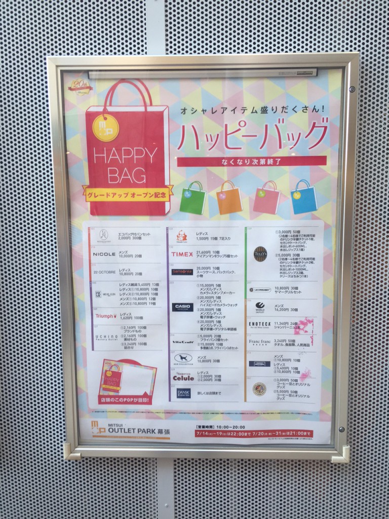 三井アウトレットパーク 幕張　ハッピーバッグ