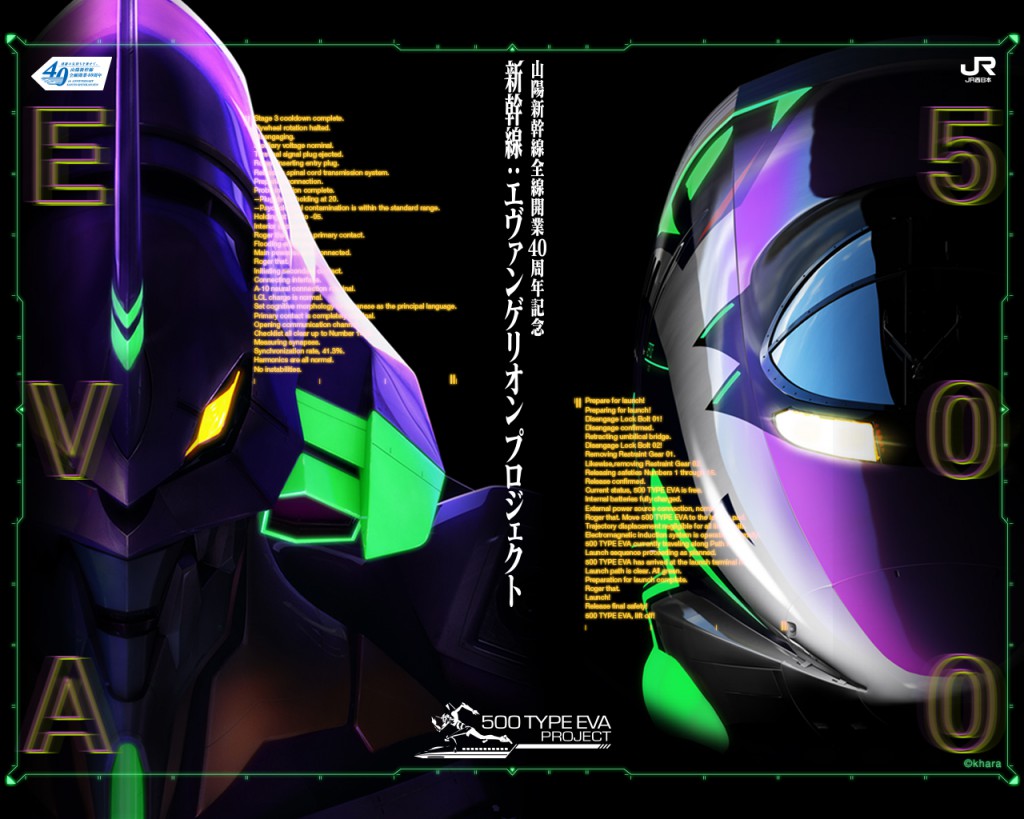 エヴァンゲリオン 新幹線