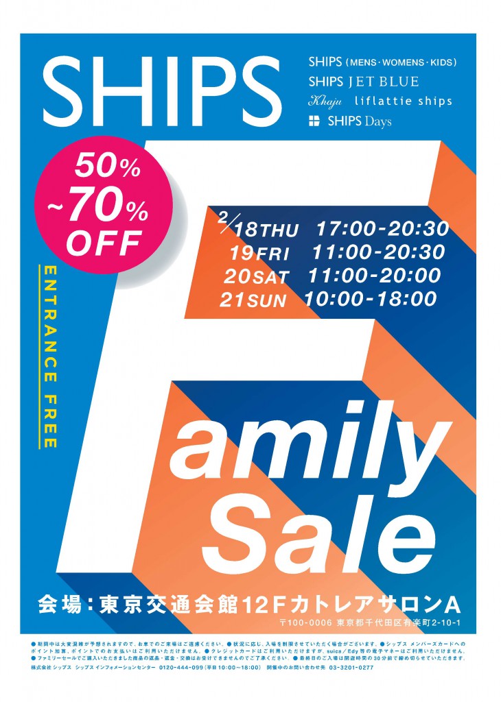 シップス　ファミリーセール