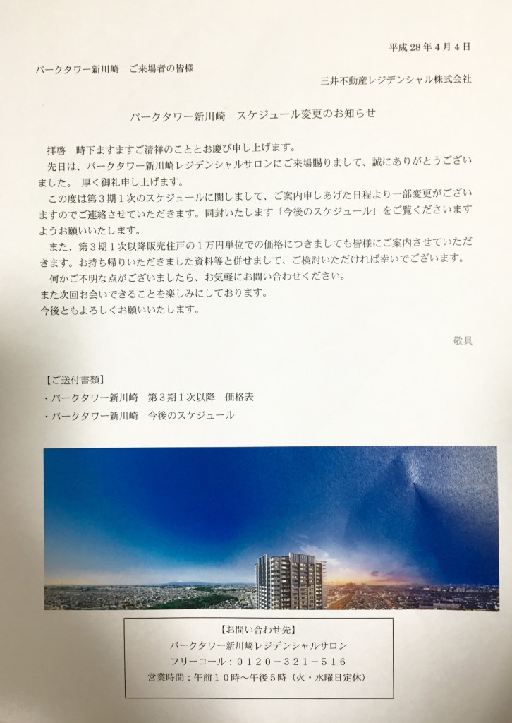 パークタワー新川崎　価格表