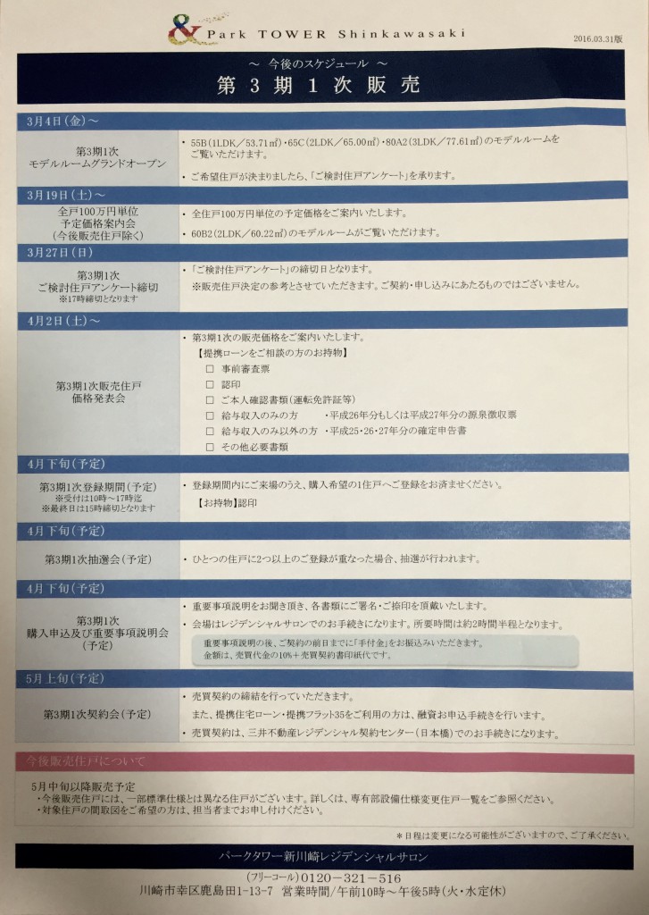 パークタワー新川崎　スケジュール