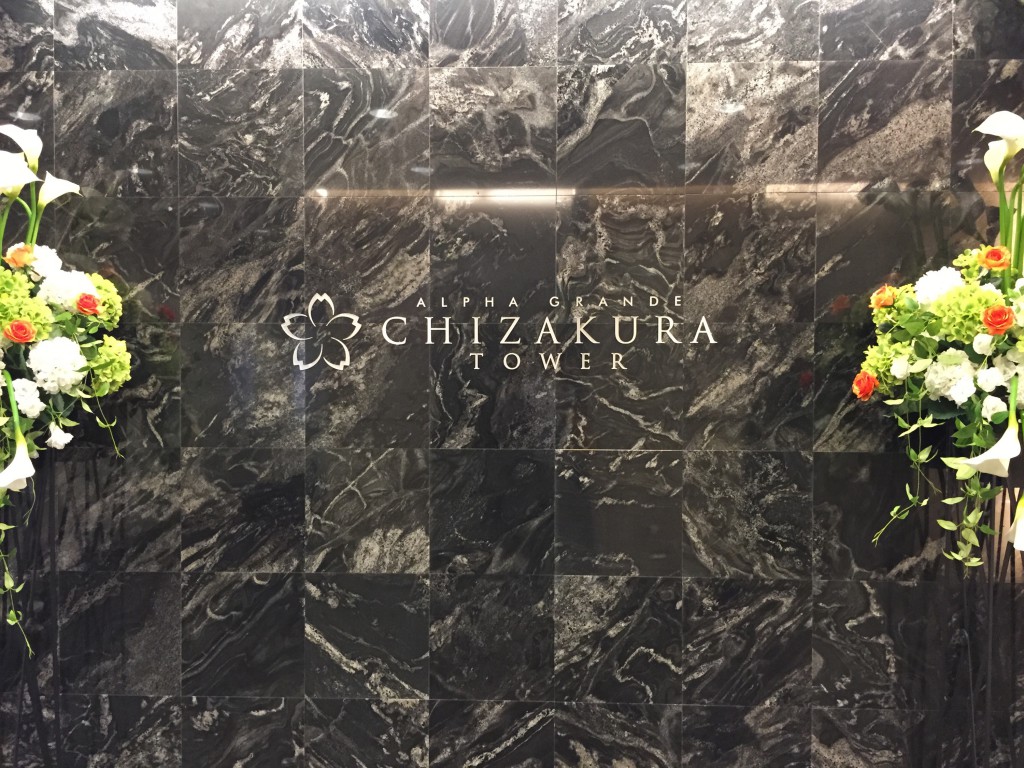 アルファグランデ千桜タワー