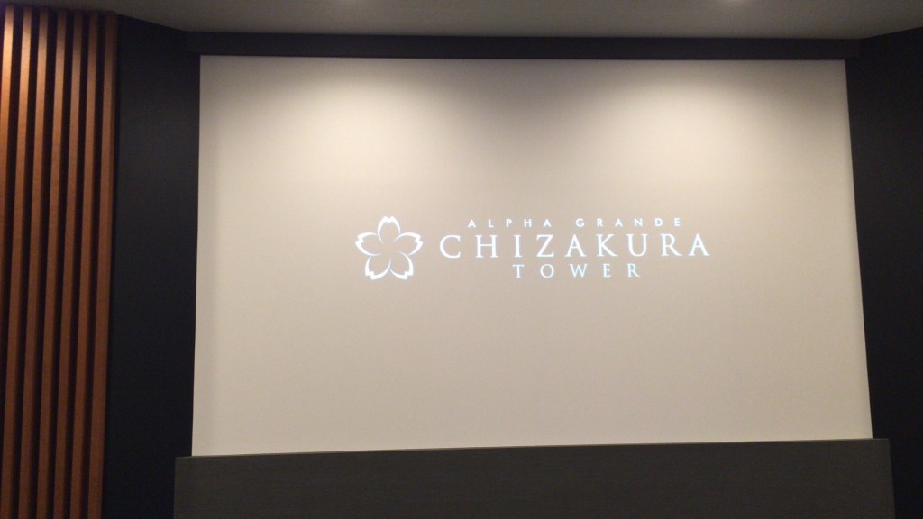 アルファグランデ千桜タワー