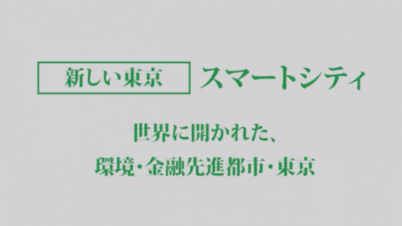 小池ゆりこ　東京の街