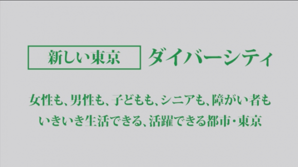 小池ゆりこ　東京の街