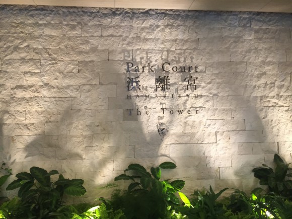 パークコート浜松町 ザ タワー