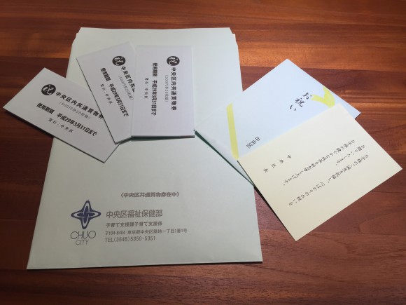 中央区内共通買物券　出産祝い