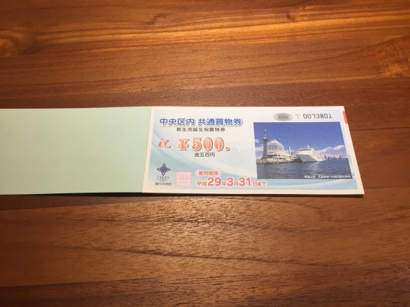中央区内共通買物券　出産祝い