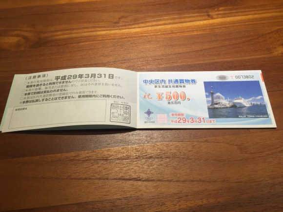 中央区内共通買物券　出産祝い