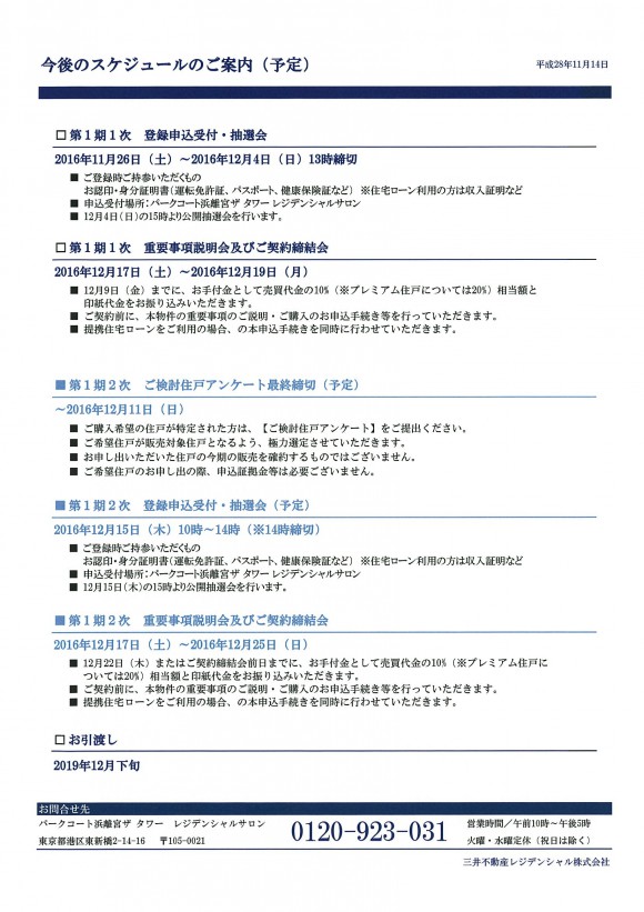 パークコート浜離宮 ザ タワー　販売スケジュール