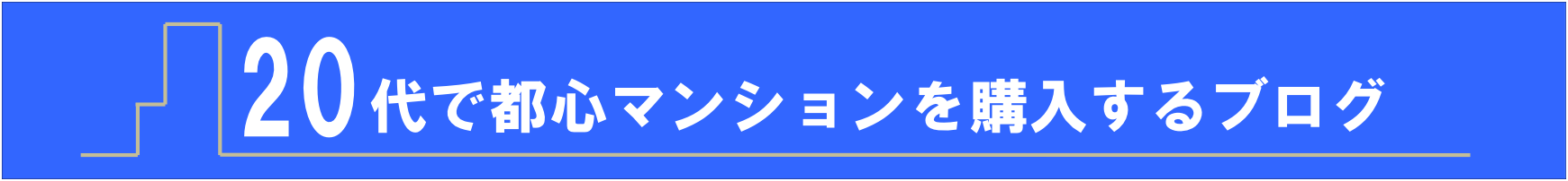 20代で都心マンションを購入検討するブログ